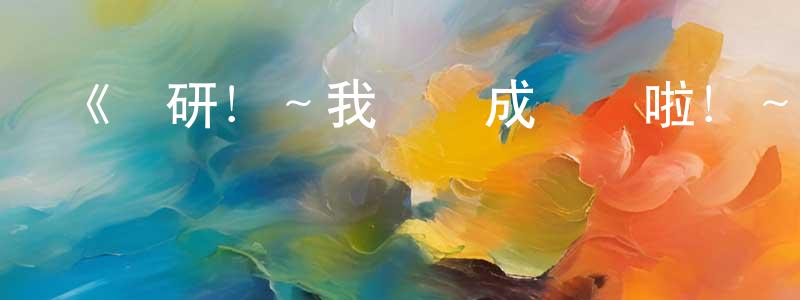 曹勤的個人主頁,《戀研！～我們變成動畫啦！～》詳情介紹_戀研！～我們變成動畫啦！～已完結在線觀看_戀研！～我們變成動畫啦！～迅雷下載_動漫劇場